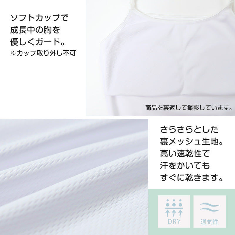 キャミソール ジュニア カップ付き インナー 裏メッシュ 140cm 150cm 160cm 女の子 スクール 小学生 中学生 子供 下着 キッズ ホック無し ノンワイヤー シンプル ガールズ 速乾性 伸縮 ストレッチ ファーストブラ