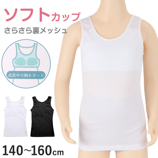 タンクトップ ジュニア カップ付き インナー 裏メッシュ 140cm 150cm 160cm 女の子 スクール 小学生 中学生 子供 下着 キッズ ホック無し ノンワイヤー シンプル ガールズ 速乾性 伸縮 ストレッチ ファーストブラ
