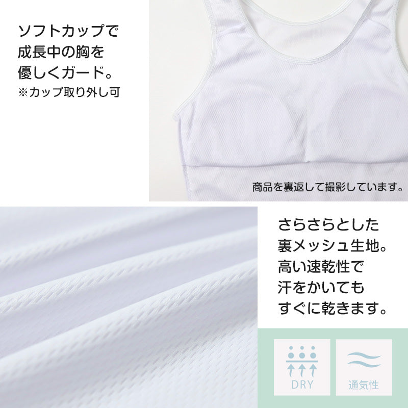 タンクトップ ジュニア カップ付き インナー 裏メッシュ 140cm 150cm 160cm 女の子 スクール 小学生 中学生 子供 下着 キッズ ホック無し ノンワイヤー シンプル ガールズ 速乾性 伸縮 ストレッチ ファーストブラ
