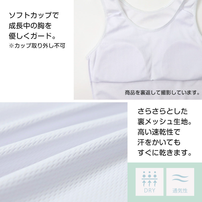 タンクトップ ジュニア カップ付き インナー 裏メッシュ 140cm 150cm 160cm 女の子 スクール 小学生 中学生 子供 下着 キッズ ホック無し ノンワイヤー シンプル ガールズ 速乾性 伸縮 ストレッチ ファーストブラ
