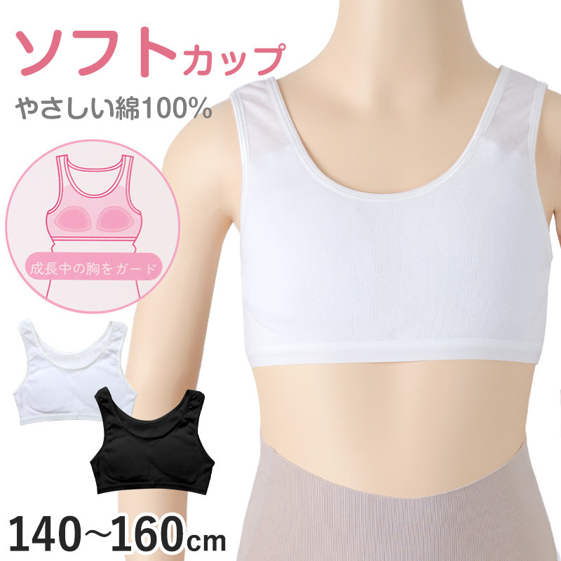 綿100% ハーフトップ ジュニア カップ付き インナー 140cm 150cm 160cm 女の子 スクール 小学生 中学生 子供 下着 キッズ ホック無し ノンワイヤー シンプル ガールズ コットン 綿 伸縮 ストレッチ ファーストブラ