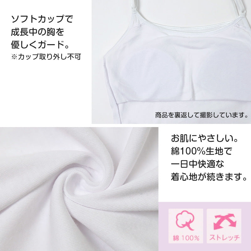 綿100% キャミソール ジュニア カップ付き インナー 140cm 150cm 160cm コットン 女の子 スクール 小学生 中学生 子供 下着 キッズ ホック無し ノンワイヤー シンプル ガールズ 伸縮 ストレッチ ファーストブラ