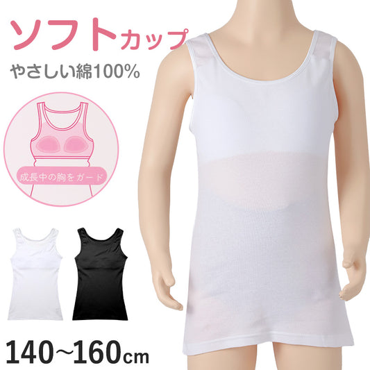 綿100% タンクトップ ジュニア カップ付き インナー 140cm 150cm 160cm 綿 コットン 女の子 スクール 小学生 中学生 子供 下着 キッズ ホック無し ノンワイヤー シンプル ガールズ 伸縮 ストレッチ ファーストブラ