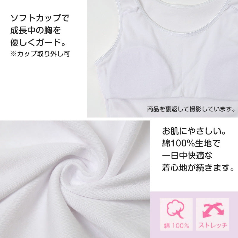 綿100% タンクトップ ジュニア カップ付き インナー 140cm 150cm 160cm 綿 コットン 女の子 スクール 小学生 中学生 子供 下着 キッズ ホック無し ノンワイヤー シンプル ガールズ 伸縮 ストレッチ ファーストブラ