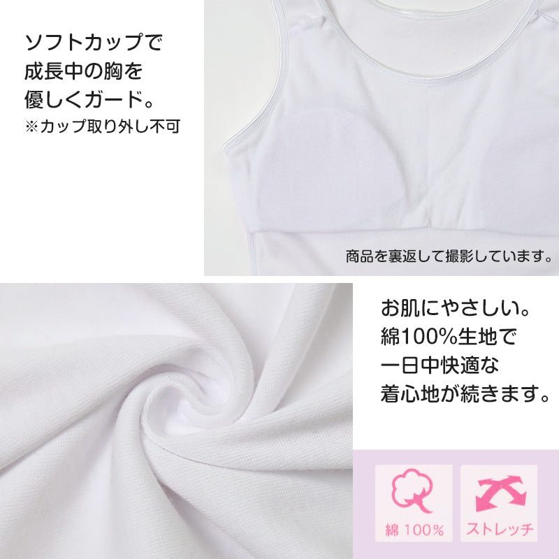 綿100% タンクトップ ジュニア カップ付き インナー 140cm 150cm 160cm 綿 コットン 女の子 スクール 小学生 中学生 子供 下着 キッズ ホック無し ノンワイヤー シンプル ガールズ 伸縮 ストレッチ ファーストブラ