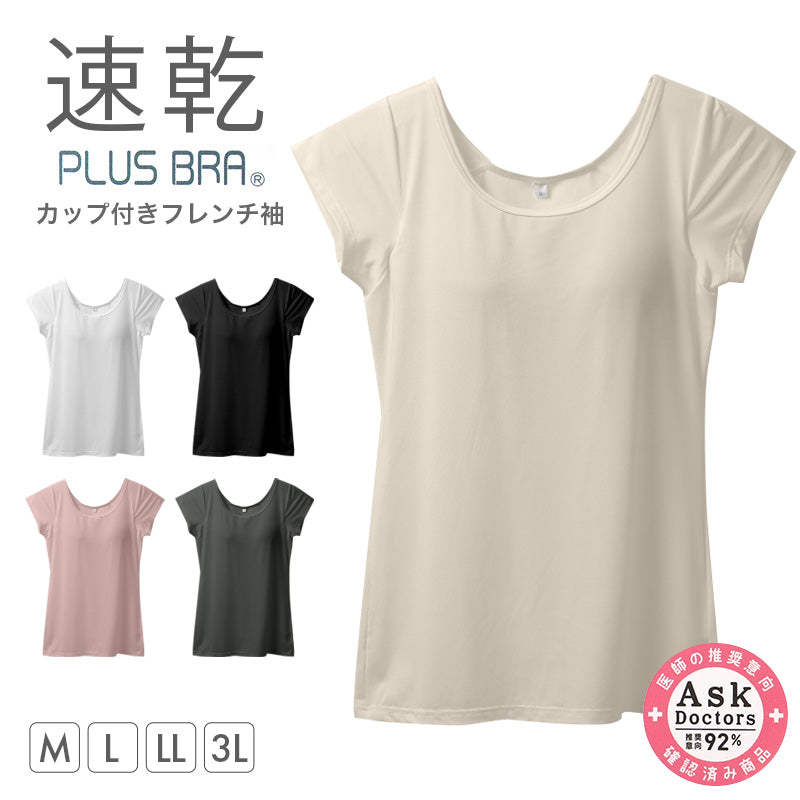 レディース カップ付きインナー フレンチ袖 ブラトップ DRYインナー M L LL 3L 吸汗速乾 UVカット インナーシャツ ノンワイヤー カップ付き レディースインナー ブラトップインナー 伸縮 快適インナー 女性下着 夏インナー さらさら 汗対策