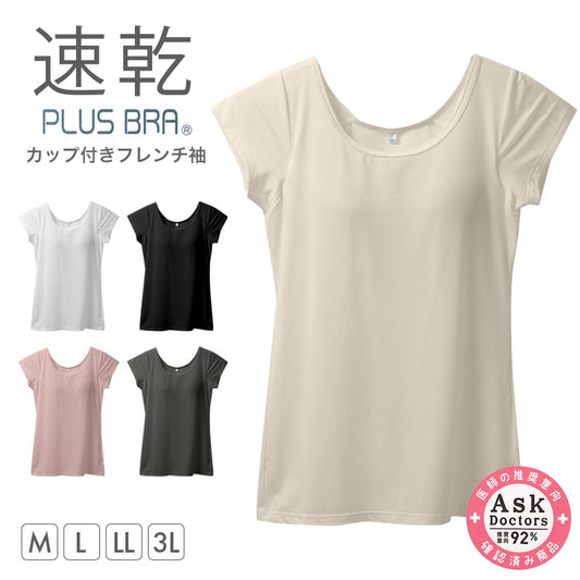 レディース カップ付きインナー フレンチ袖 ブラトップ DRYインナー M L LL 3L 吸汗速乾 UVカット インナーシャツ ノンワイヤー カップ付き レディースインナー ブラトップインナー 伸縮 快適インナー 女性下着 夏インナー さらさら 汗対策