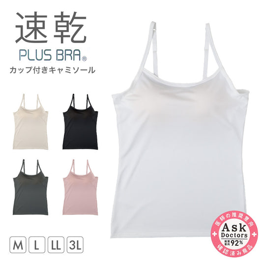 レディース カップ付きキャミソール ブラトップ DRYインナー M L LL 3L 速乾 UVカット キャミソールインナー ノンワイヤー カップ付きインナー レディースインナー 伸縮 快適インナー 女性下着 夏インナー ブラ付きインナー さらさら 汗対策