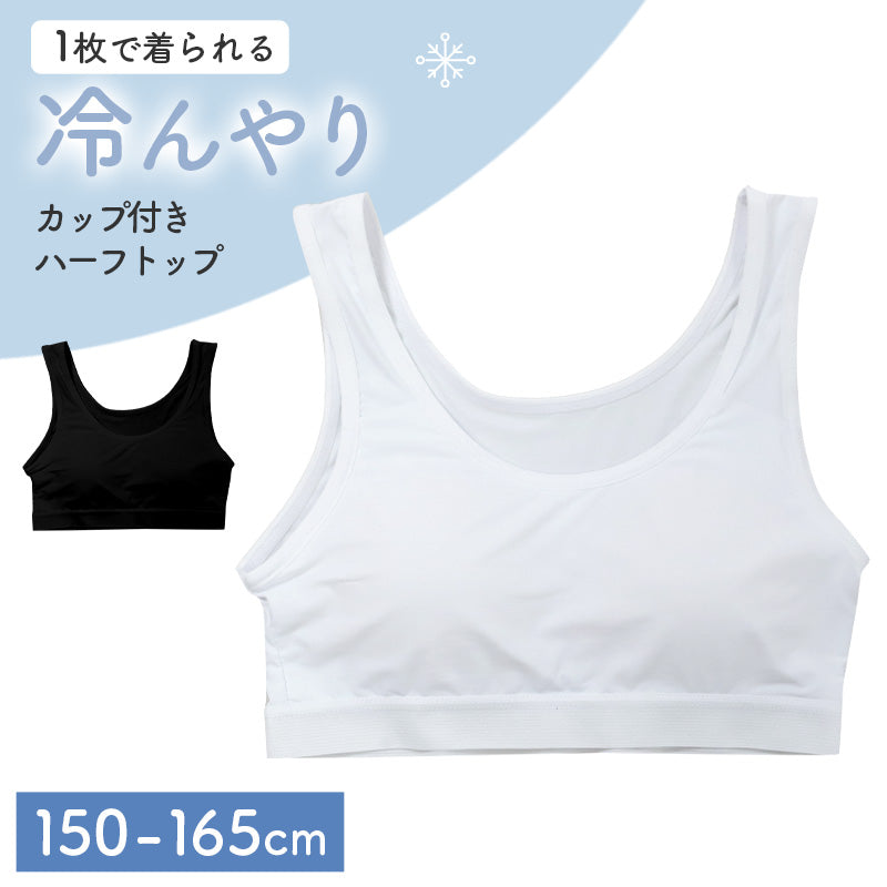 ジュニア ハーフトップ カップ付き 冷感 女の子 接触冷感 速乾 ストレッチ モールドカップ インナー ガールズ ブラトップ ジュニアブラ ひんやり 下着 肌着 白 黒 シンプル 150cm 160cm 165cm 初めてブラ ファーストブラ スクールインナー
