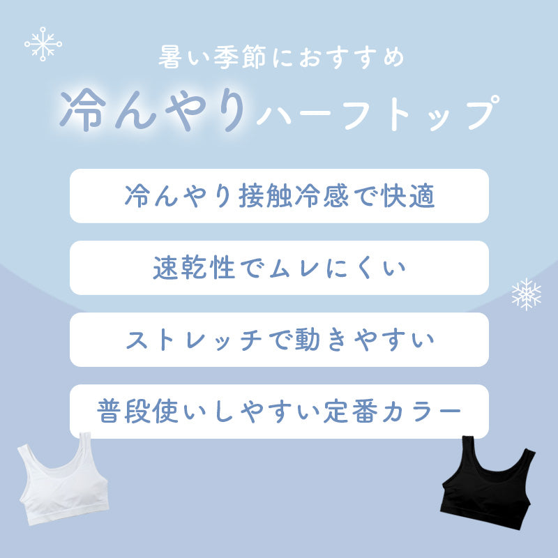 ジュニア ハーフトップ カップ付き 冷感 女の子 接触冷感 速乾 ストレッチ モールドカップ インナー ガールズ ブラトップ ジュニアブラ ひんやり 下着 肌着 白 黒 シンプル 150cm 160cm 165cm 初めてブラ ファーストブラ スクールインナー