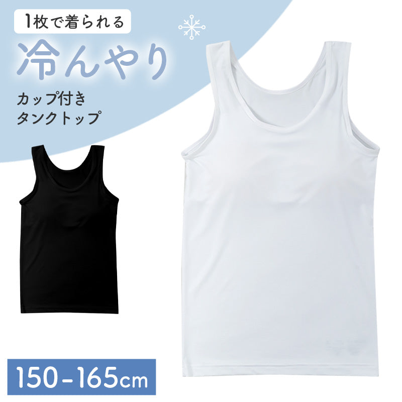 ジュニア カップ付き タンクトップ 冷感 女の子 接触冷感 速乾 ストレッチ モールドカップ インナー ガールズ ジュニアブラ ノースリーブ ひんやり 下着 肌着 白 黒 シンプル 150cm 160cm 165cm 小学生 中学生 子供 こども