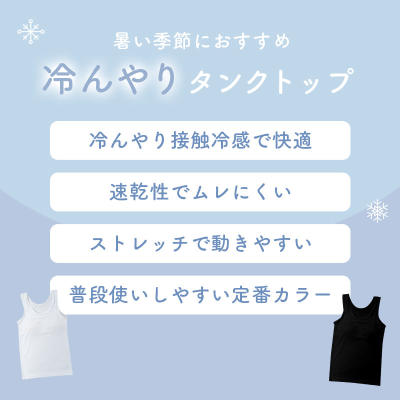ジュニア カップ付き タンクトップ 冷感 女の子 接触冷感 速乾 ストレッチ モールドカップ インナー ガールズ ジュニアブラ ノースリーブ ひんやり 下着 肌着 白 黒 シンプル 150cm 160cm 165cm 小学生 中学生 子供 こども