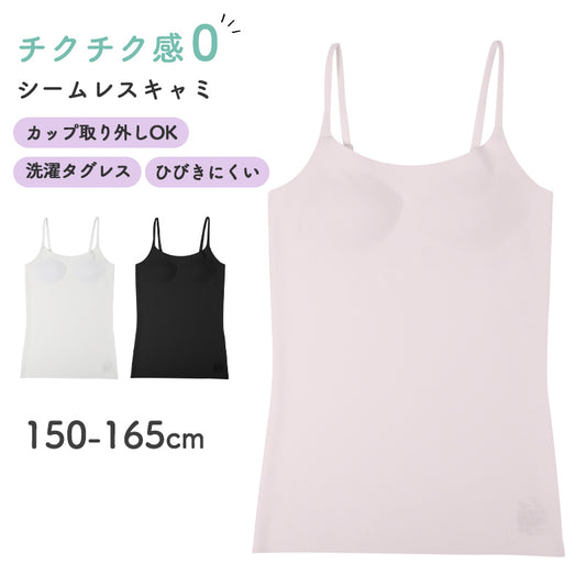 キャミソール 女の子 カップ付き ジュニア インナー シームレス フリーカット 150cm 160cm 165cm ひびきにくい 無縫製 ノンストレス 肌着 下着 ガールズ ブラトップ ブラキャミ 取り外しカップ タグレス チクチクしない なめらか 小学生 中学生