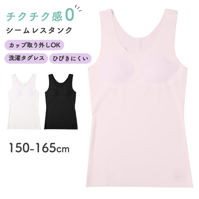 タンクトップ 女の子 カップ付き ジュニア インナー シームレス フリーカット 150cm 160cm 165cm ひびきにくい 無縫製 ノンストレス 肌着 下着 ガールズ タンク ブラトップ 取り外しカップ タグレス チクチクしない なめらか 小学生 中学生