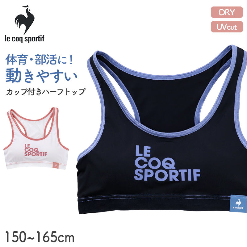 カップ付き ハーフトップ 女の子 ルコックスポルティフ ガールズ インナー 150cm 160cm 165cm 速乾 DRY UVカット UPF50+ ストレッチ 小学生 中学生 高校生 lecoqsportif カップ付きインナー 子供 キッズ 体育 部活 運動 スポーツインナー ブラ
