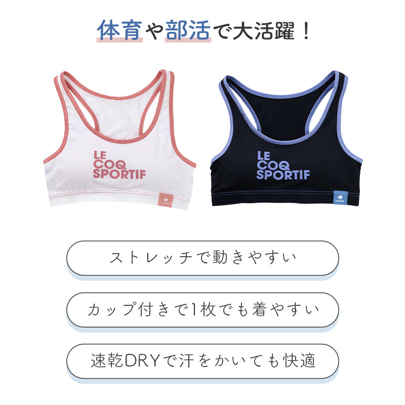 カップ付き ハーフトップ 女の子 ルコックスポルティフ ガールズ インナー 150cm 160cm 165cm 速乾 DRY UVカット UPF50+ ストレッチ 小学生 中学生 高校生 lecoqsportif カップ付きインナー 子供 キッズ 体育 部活 運動 スポーツインナー ブラ