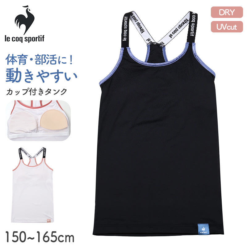カップ付き タンクトップ 女の子 ルコックスポルティフ ガールズ インナー 150cm 160cm 165cm 速乾 DRY UVカット UPF50+ ストレッチ 白 黒 小学生 中学生 高校生 lecoqsportif カップ付きインナー 子供 キッズ 体育 部活 運動 スポーツインナー