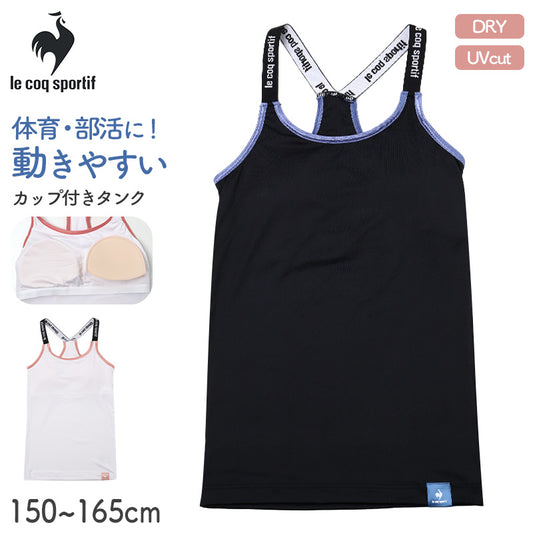カップ付き タンクトップ 女の子 ルコックスポルティフ ガールズ インナー 150cm 160cm 165cm 速乾 DRY UVカット UPF50+ ストレッチ 白 黒 小学生 中学生 高校生 lecoqsportif カップ付きインナー 子供 キッズ 体育 部活 運動 スポーツインナー