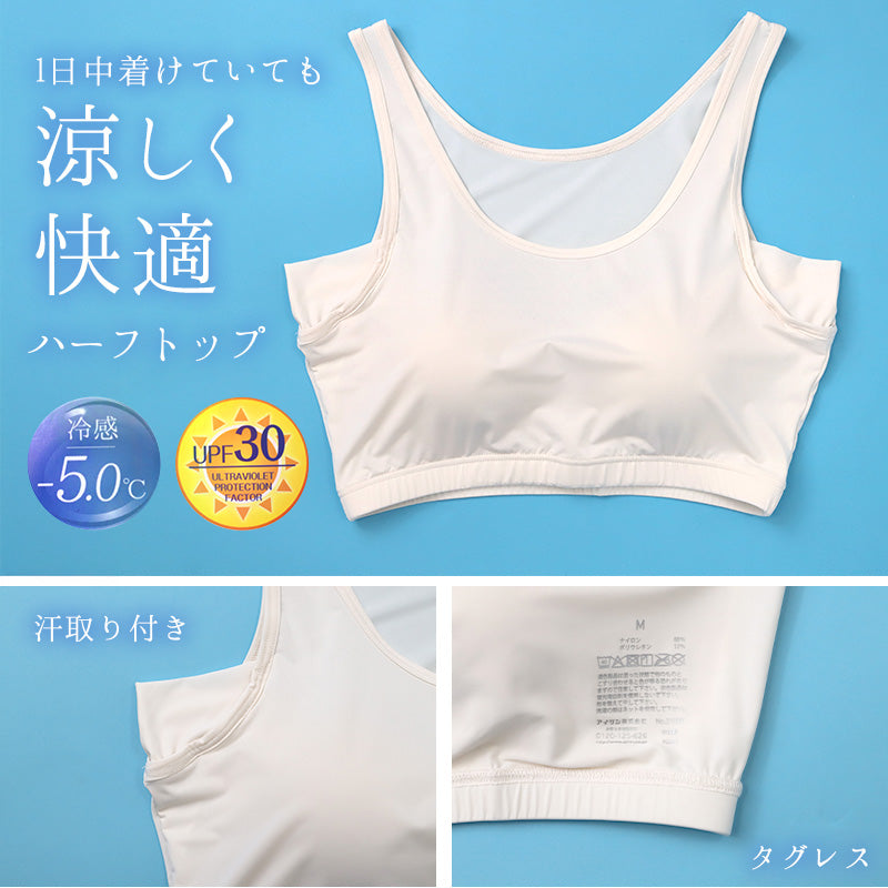 ハーフトップブラ 夏 ノンワイヤー ブラジャー 接触冷感 汗取りインナー レディース 冷感ブラ M L LL 涼しいブラ ブラトップ 脇汗 汗染み防止 UV対策 UPF30 快適インナー 女性 下着 夏ブラ 軽いブラ さらさらインナー デイリーブラ
