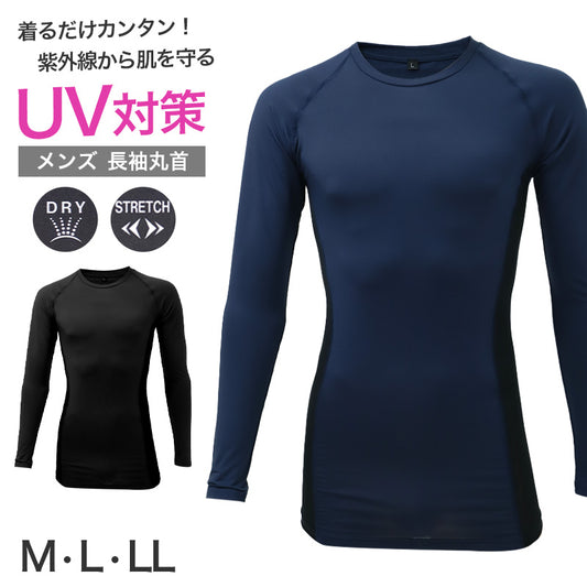 メンズ 長袖 丸首 インナー UVカット サイドメッシュ 速乾 M L LL ストレッチ 通気性 紫外線対策 長袖インナー アンダーシャツ メッシュ UV対策 作業着 スポーツ ドライ 吸汗速乾 ブラック ネイビー ワークインナー トレーニング 現場 作業用