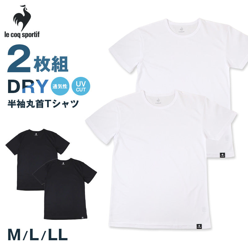 ルコックスポルティフ 半袖 丸首 シャツ メンズ 2枚組 ドライ UVカット 裏ハニカムメッシュ 速乾 インナー M L LL Tシャツ クルーネック 肌着 下着 ポリエステル アンダーウェア 春夏 スポーツ 運動 ランニング ウォーキング デイリー ビジネス