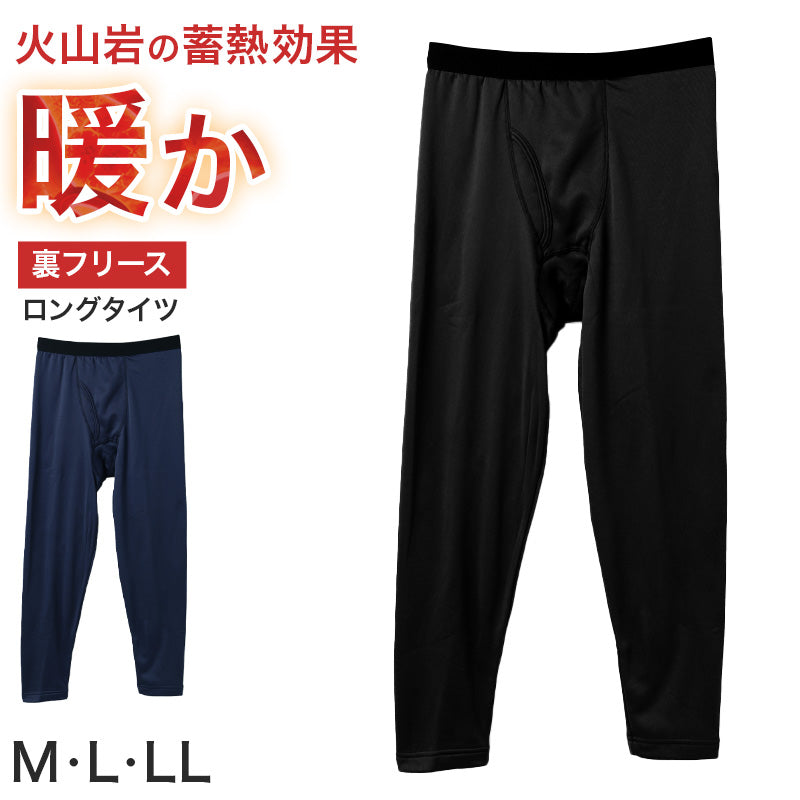 メンズ ロングタイツ 裏フリース 蓄熱 保温 前開き 火山暖 火山岩蓄熱素材 ストレッチ M L LL 厚地 あったか 防寒 インナー 長ズボン下 ももひき 股引 スパッツ レギンス 男性 紳士 肌着 下着 冬 秋冬 冬用 アンダーウェア 寒さ対策 伸縮