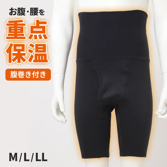 ロングボクサー メンズ 腹巻付き 裏微起毛 前開き 保温 あったか ロングボクサーパンツ M L LL ボクサーパンツ 腹巻パンツ 男性下着 紳士下着 インナー 肌着 防寒 冬用 秋冬 お腹 腰 当て付き ストレッチ 前あき ハイウエスト アンダーウェア