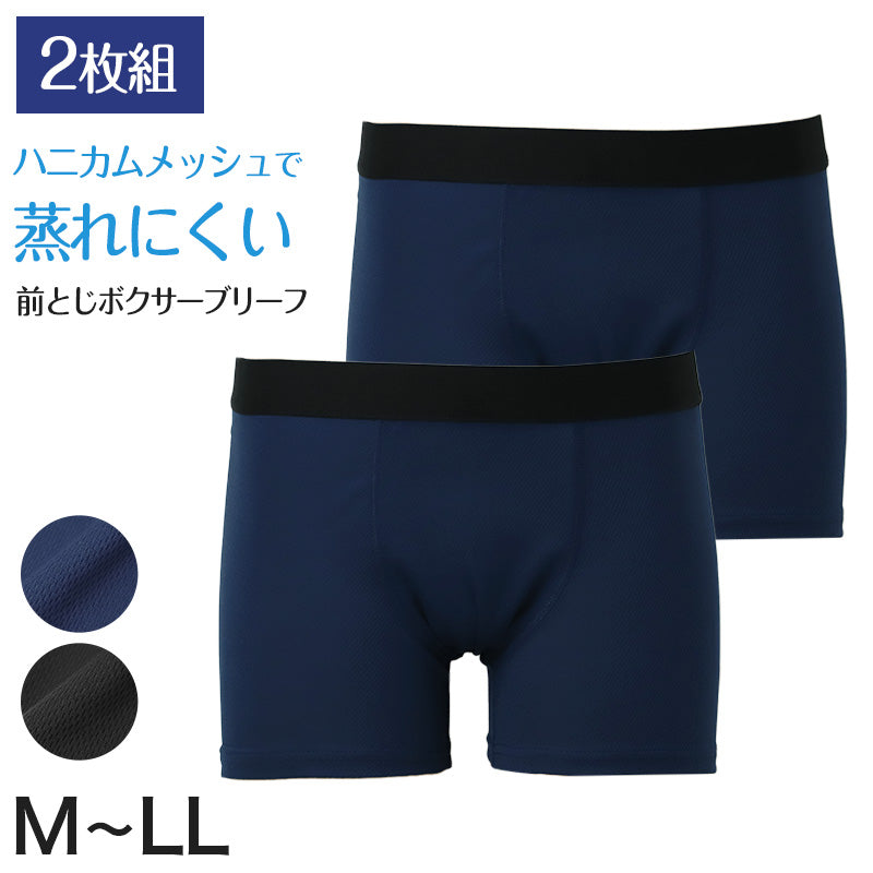 メンズ ボクサーブリーフ 2枚組 メッシュ 通気性 前とじ ハニカムメッシュ 前閉じ ボクサーパンツ M L LL 同色2枚組 アウトゴム 男性 下着 インナー 紳士 肌着 蒸れにくい 涼しい 夏 春夏 パンツ セット 洗い替え デイリー 普段使い メンズ下着