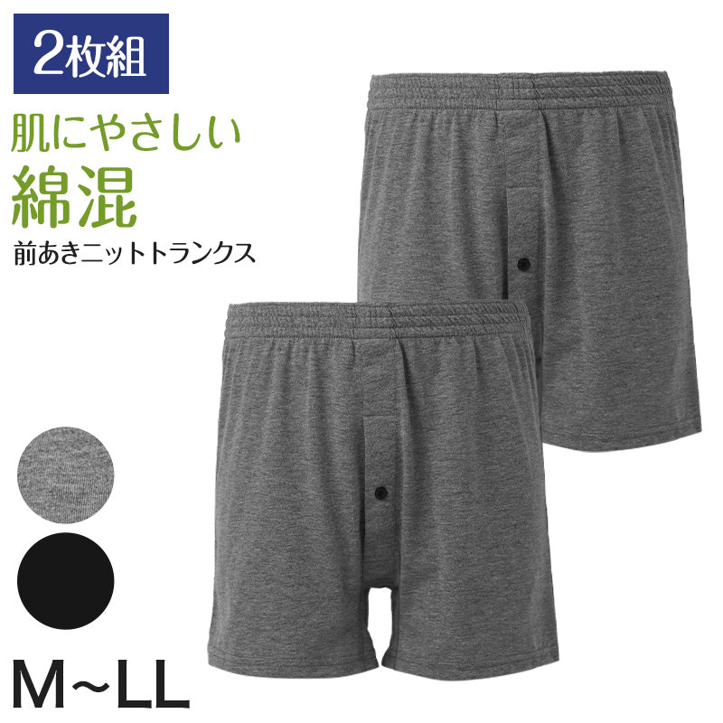 メンズ ニットトランクス 2枚組 綿混 前開き 前あき 前ボタン トランクス 同色2枚組 男性 下着 M L LL インナー 紳士 肌着 パンツ セット 洗い替え やわらか 肌ざわり デイリー 普段使い メンズ下着 男性用下着 アンダーウェア まとめ買い 通年