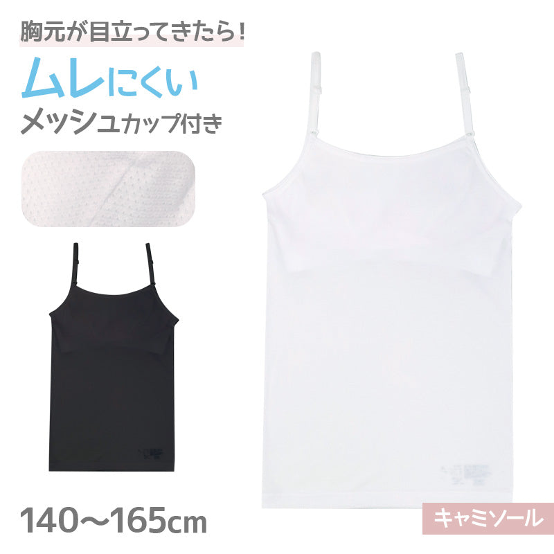 カップ付き キャミソール ジュニア 女の子 メッシュカップ ストレッチ 体育 インナー 140 150 160 165 cm ガールズ 小学生 中学生 スクールインナー カップ内蔵 取り外し不可 アンダーゴム キッズ 子供 女児 肌着 下着 成長期 ファーストインナー