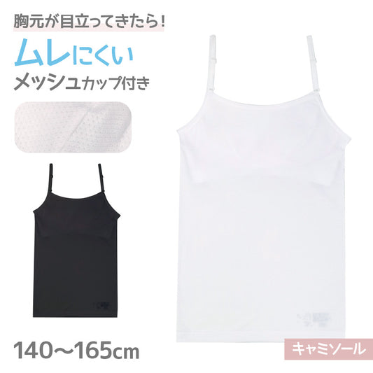 カップ付き キャミソール ジュニア 女の子 メッシュカップ ストレッチ 体育 インナー 140 150 160 165 cm ガールズ 小学生 中学生 スクールインナー カップ内蔵 取り外し不可 アンダーゴム キッズ 子供 女児 肌着 下着 成長期 ファーストインナー