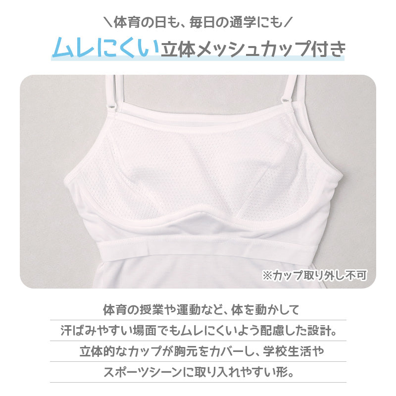カップ付き キャミソール ジュニア 女の子 メッシュカップ ストレッチ 体育 インナー 140 150 160 165 cm ガールズ 小学生 中学生 スクールインナー カップ内蔵 取り外し不可 アンダーゴム キッズ 子供 女児 肌着 下着 成長期 ファーストインナー