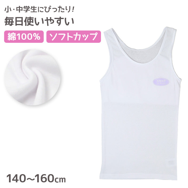 綿100% タンクトップ ジュニア カップ付き インナー 140cm 150cm 160cm ANAP 綿 コットン 女の子 スクール 小学生 中学生 子供 下着 キッズ ホック無し ノンワイヤー シンプル ガールズ 伸縮 ファーストブラ
