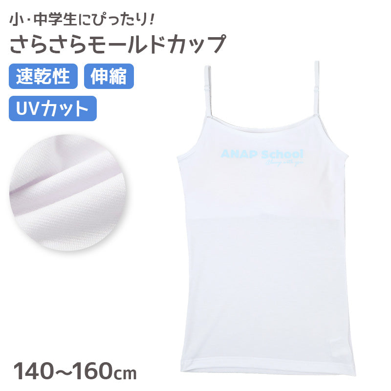 ジュニア キャミソール カップ付き 女の子 モールドカップ 取り外し可 140cm 150cm 160cm ANAP 速乾 UVカット ストレッチ RTベア天 レーヨン混 インナー 小学生 中学生 スクールインナー ファーストブラ ブラトップ キッズ 女児 肌着 下着 通学
