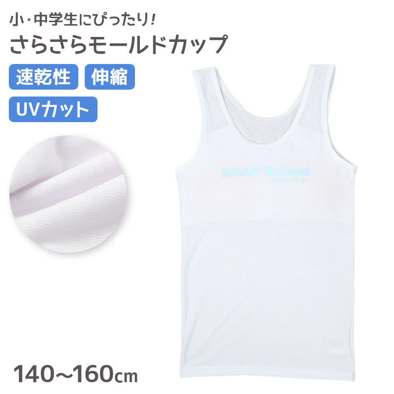 ジュニア タンクトップ カップ付き 女の子 モールドカップ 取り外し可 アンダーゴムなし 140cm 150cm 160cm ANAP 女児 肌着 下着 速乾 UVカット ストレッチ RTベア天 レーヨン混 インナー 小学生 中学生 スクールインナー ファーストブラ