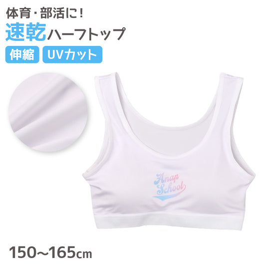 ジュニア ハーフトップ カップ付き 女の子 速乾 ドライ ストレッチ UVカット ANAP 150cm 160cm 165cm カップ取り外し可 エステルベア天 インナー 小学生 中学生 スクールインナー ジュニアブラ ファーストブラ キッズ 女児 肌着 下着 通学 体育