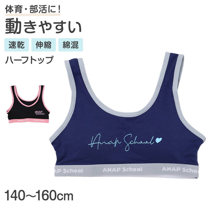 ANAP ジュニアブラ ハーフトップ スポーツブラ 綿混 速乾 ストレッチ カップ付き 女の子 ノンワイヤー 140cm 150cm 160cm かぶりタイプ ベア天竺 インナー 小学生 中学生 スクールインナー ファーストブラ キッズ ガールズ 下着 肌着 通学 体育