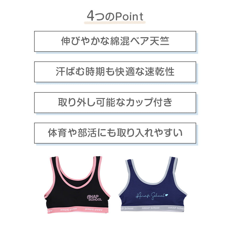 ANAP ジュニアブラ ハーフトップ スポーツブラ 綿混 速乾 ストレッチ カップ付き 女の子 ノンワイヤー 140cm 150cm 160cm かぶりタイプ ベア天竺 インナー 小学生 中学生 スクールインナー ファーストブラ キッズ ガールズ 下着 肌着 通学 体育