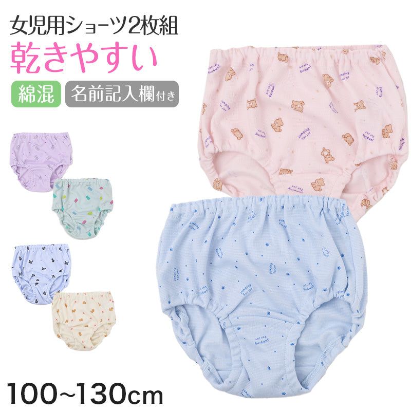 女児 ショーツ 2枚組 綿混 速乾 お名前記入欄付き 女の子 キッズ パンツ 下着 100cm 110cm 120cm 130cm 肌着 インナー 柄違い 子供 子ども ガールズ 園児 幼児 保育園 幼稚園 小学生 通園 通学 洗い替え まとめ買い 足口ゴム かわいい 犬 猫 クマ