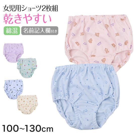 女児 ショーツ 2枚組 綿混 速乾 お名前記入欄付き 女の子 キッズ パンツ 下着 100cm 110cm 120cm 130cm 肌着 インナー 柄違い 子供 子ども ガールズ 園児 幼児 保育園 幼稚園 小学生 通園 通学 洗い替え まとめ買い 足口ゴム かわいい 犬 猫 クマ