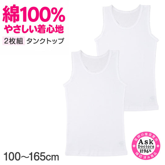 女児 タンクトップ 2枚組 綿100% 抗菌防臭 女の子 キッズ インナー 肌着 下着 100cm～165cm 子供 ジュニア ナノプラチナ繊維 プラチナ加工 AskDoctors ノースリーブ 通園 通学 小学生 中学生 スクールインナー 洗い替え コットン100%