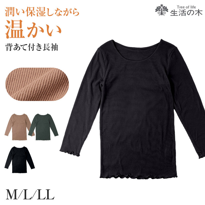 レディース 長袖 インナー 背あて付き 生活の木 両面起毛 リブ あったか 保温 APRICOT加工 M L LL 保湿 防寒 秋冬 冬用 背当て 肌着 下着 トップス カットソー 暖かい あたたかい 婦人 女性 アンダーウェア 重ね着 レイヤード 通勤 仕事 普段使い