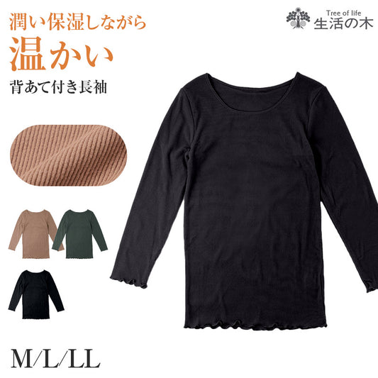 レディース 長袖 インナー 背あて付き 生活の木 両面起毛 リブ あったか 保温 APRICOT加工 M L LL 保湿 防寒 秋冬 冬用 背当て 肌着 下着 トップス カットソー 暖かい あたたかい 婦人 女性 アンダーウェア 重ね着 レイヤード 通勤 仕事 普段使い