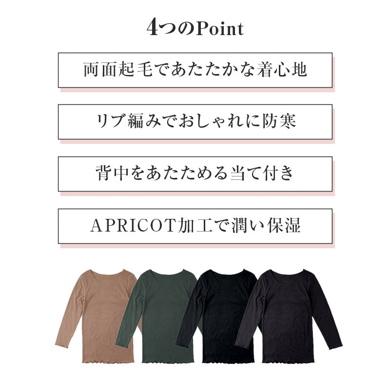 レディース 長袖 インナー 背あて付き 生活の木 両面起毛 リブ あったか 保温 APRICOT加工 M L LL 保湿 防寒 秋冬 冬用 背当て 肌着 下着 トップス カットソー 暖かい あたたかい 婦人 女性 アンダーウェア 重ね着 レイヤード 通勤 仕事 普段使い