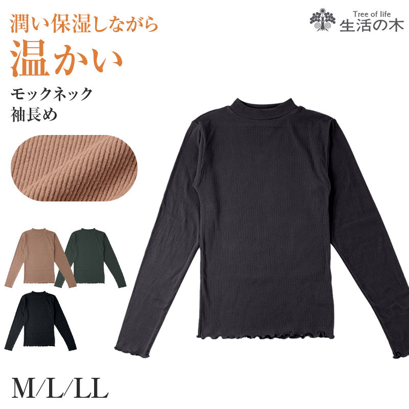 レディース モックネック 長袖 インナー 生活の木 両面起毛 リブ あったか 保温 APRICOT加工 M L LL 保湿 袖長め 防寒 秋冬 冬用 ハイネック プチハイネック 肌着 下着 トップス カットソー 暖かい あたたかい 婦人 女性 アンダーウェア 重ね着