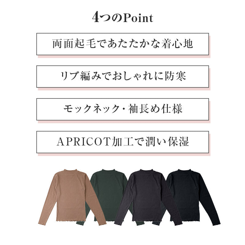 レディース モックネック 長袖 インナー 生活の木 両面起毛 リブ あったか 保温 APRICOT加工 M L LL 保湿 袖長め 防寒 秋冬 冬用 ハイネック プチハイネック 肌着 下着 トップス カットソー 暖かい あたたかい 婦人 女性 アンダーウェア 重ね着