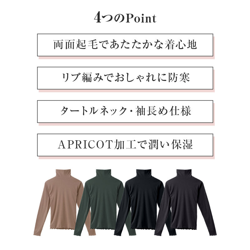 レディース タートルネック 長袖 両面起毛 生活の木 リブ インナー あったか 保温 M L LL APRICOT加工 保湿 袖長め 防寒 秋冬 冬用 ハイネック トップス カットソー 肌着 下着 重ね着 レイヤード 暖かい あたたかい おしゃれ 通勤 仕事 婦人 女性
