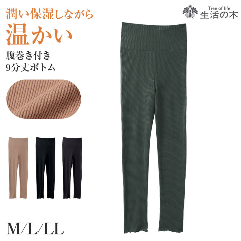 レディース 腹巻付き 9分丈 ボトム 生活の木 両面起毛 リブ あったか 保温 APRICOT加工 M L LL 保湿 インナー 防寒 秋冬 冬用 レギンス スパッツ 長ズボン下 肌着 下着 腹巻一体型 お腹 腰 暖かい あたたかい 婦人 女性 アンダーウェア 重ね着 通勤