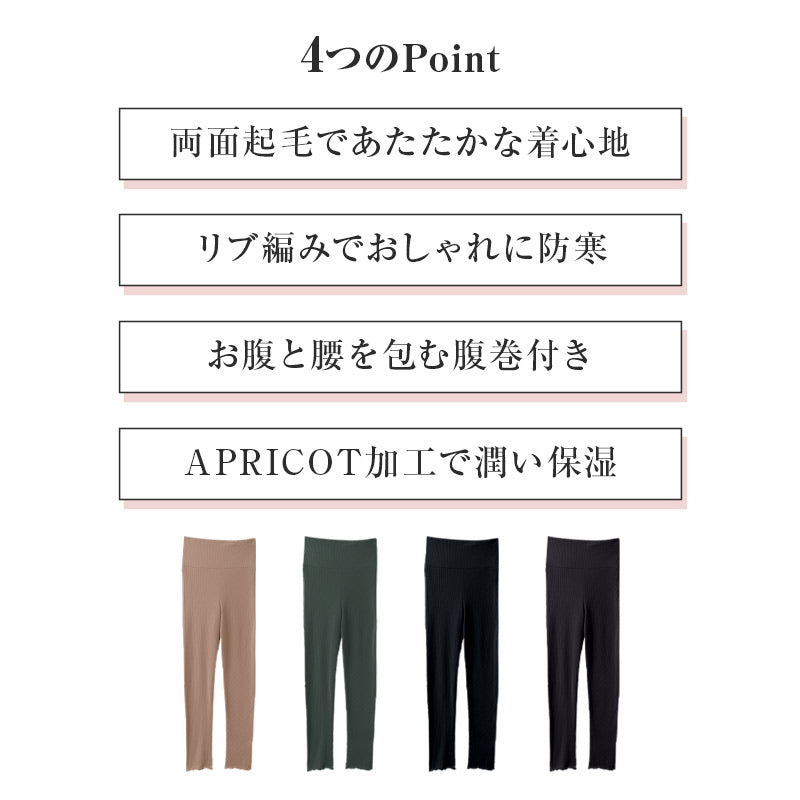 レディース 腹巻付き 9分丈 ボトム 生活の木 両面起毛 リブ あったか 保温 APRICOT加工 M L LL 保湿 インナー 防寒 秋冬 冬用 レギンス スパッツ 長ズボン下 肌着 下着 腹巻一体型 お腹 腰 暖かい あたたかい 婦人 女性 アンダーウェア 重ね着 通勤