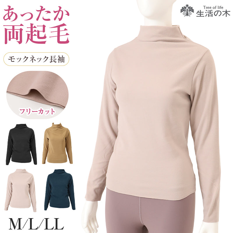 レディース インナー 長袖 モックネック 両起毛 あったかインナー フリーカット 袖長め 冬用 肌着 防寒インナー レディース肌着 あったか肌着 M L LL ハイネック インナー トップス 重ね着 暖かい 秋冬 婦人 女性 防寒 寒さ対策 ENERGYSTONE
